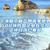 上海復(fù)工復(fù)產(chǎn)期首家世界500強(qiáng)跨國企業(yè)在華投資項(xiàng)目落戶奉賢