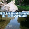 符合上海居轉(zhuǎn)戶條件卻被拒，多半個稅有問題