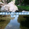 本科生入深戶(hù)流程居然這么簡(jiǎn)單