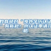 教育部對(duì)“海外學(xué)歷認(rèn)證”有新規(guī)！附認(rèn)證申請(qǐng)攻略