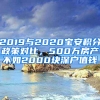 2019與2020寶安積分政策對比，500萬房產不如2000塊深戶值錢