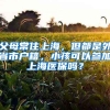 父母常住上海，但都是外省市戶(hù)籍，小孩可以參加上海醫(yī)保嗎？