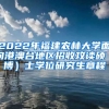 2022年福建農(nóng)林大學面向港澳臺地區(qū)招收攻讀碩（博）士學位研究生章程