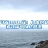 月省1000元！自由職業(yè)者社?？梢赃@樣繳