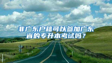 非廣東戶籍可以參加廣東省的專升本考試嗎？