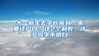 大一新生去學(xué)校報到，需要遷戶口？這2個利弊，許多同學(xué)不明白