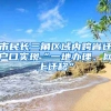 市民長三角區(qū)域內跨省遷戶口實現(xiàn)“一地辦理、網上遷移”