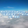 高校斥巨資引進23名“菲律賓博士”？官方通報：免職