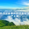 符合這些條件即可直接落戶(hù)上海