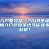 入戶要趁早！2018年深圳入戶新政策也許你還不知道！