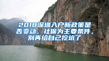 2018深圳入戶新政策是否變動(dòng)，社保為主要條件，別再給自己挖坑了