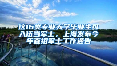 這16類專業(yè)大學畢業(yè)生可入伍當軍士，上海發(fā)布今年直招軍士工作通告