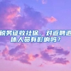 稅務(wù)征收社保，對返聘退休人員有影響嗎？