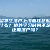 留學(xué)生落戶(hù)上海要注意些什么？境外學(xué)習(xí)時(shí)間不足還能落戶(hù)嗎？