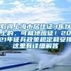 取得上海市居住證3年以上的，可就地應(yīng)征！2021年征兵政策規(guī)定和安排這里有詳細(xì)解答