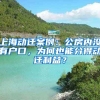 上海動(dòng)遷案例：公房?jī)?nèi)沒(méi)有戶口，為何也能分得動(dòng)遷利益？