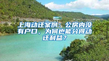 上海動(dòng)遷案例：公房?jī)?nèi)沒(méi)有戶口，為何也能分得動(dòng)遷利益？