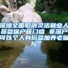 深圳全面取消靈活就業(yè)人員參保戶(hù)籍門(mén)檻 非深戶(hù)可以個(gè)人身份參加養(yǎng)老保險(xiǎn)