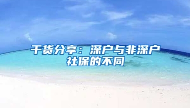 干貨分享：深戶與非深戶社保的不同