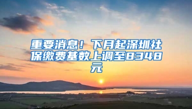 重要消息！下月起深圳社保繳費(fèi)基數(shù)上調(diào)至8348元