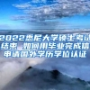 2022悉尼大學碩士考試結束 如何用畢業(yè)完成信申請國外學歷學位認證