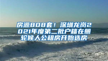 房源808套！深圳龍崗2021年度第二批戶籍在冊輪候人公租房開始選房