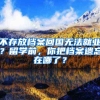 不存放檔案回國(guó)無法就業(yè)？留學(xué)前，你把檔案遺忘在哪了？