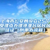 上海市公安局設立25個受理點辦理港澳臺居民居住證（附申辦流程）