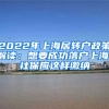 2022年上海居轉(zhuǎn)戶政策解讀：想要成功落戶上海，社保應這樣繳納