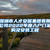 深圳市人才安居集團有限公司2022年度入戶門采購及安裝工程