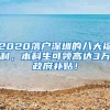 2020落戶深圳的八大福利，本科生可領(lǐng)高達(dá)3萬(wàn)政府補(bǔ)貼！