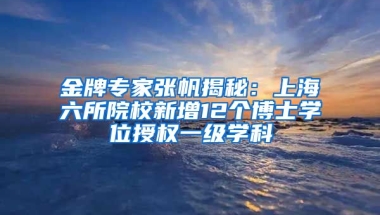 金牌專家張帆揭秘：上海六所院校新增12個博士學(xué)位授權(quán)一級學(xué)科