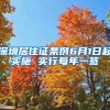 深圳居住證條例6月1日起實(shí)施 實(shí)行每年一簽