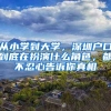 從小學(xué)到大學(xué)，深圳戶口到底在扮演什么角色，都不忍心告訴你真相