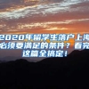 2020年留學(xué)生落戶上海必須要滿足的條件？看完這篇全搞定！