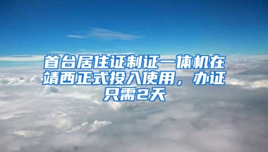 首臺(tái)居住證制證一體機(jī)在靖西正式投入使用，辦證只需2天