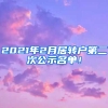 2021年2月居轉(zhuǎn)戶第二次公示名單！