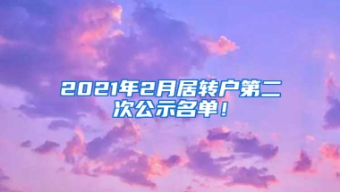 2021年2月居轉(zhuǎn)戶第二次公示名單！