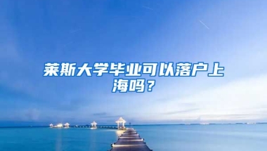 萊斯大學(xué)畢業(yè)可以落戶上海嗎？