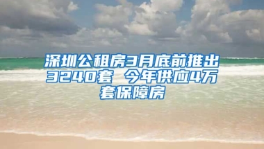 深圳公租房3月底前推出3240套 今年供應4萬套保障房