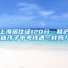 上海居住證120分、和滬籍孩子中考待遇一樣嗎？