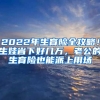 2022年生育險全攻略！生娃省下好幾萬，老公的生育險也能派上用場