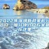 2022年深圳新政策積分入戶，加分項(xiàng)入戶方案都在這里