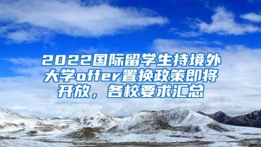 2022國際留學生持境外大學offer置換政策即將開放，各校要求匯總