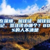 在深圳，居住證、居住登記、簽注該辦哪個？80%的人不清楚