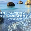 讓打工人成為合伙人，上海這座新城將發(fā)布重磅落戶(hù)購(gòu)房政策