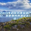 2019年秒批辦理深圳戶口，你的條件得滿足這幾點！