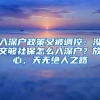 入深戶政策又被調(diào)控：沒交夠社保怎么入深戶？放心，天無(wú)絕人之路