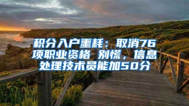 積分入戶噩耗：取消76項職業(yè)資格 別慌，信息處理技術員能加50分