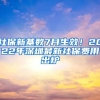 社保新基數(shù)7月生效！2022年深圳最新社保費(fèi)用出爐